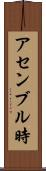 アセンブル時 Scroll