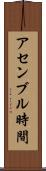 アセンブル時間 Scroll