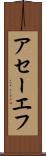 アセーエフ Scroll
