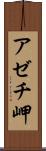 アゼチ岬 Scroll