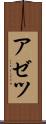アゼツ Scroll
