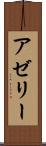 アゼリー Scroll