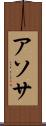 アソサ Scroll