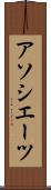 アソシエーツ Scroll