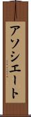 アソシエート Scroll