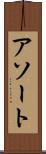 アソート Scroll