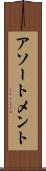 アソートメント Scroll