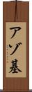 アゾ基 Scroll