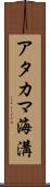アタカマ海溝 Scroll