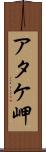アタケ岬 Scroll