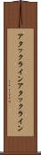 アタックライン Scroll