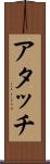 アタッチ Scroll