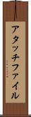 アタッチファイル Scroll