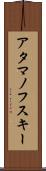 アタマノフスキー Scroll