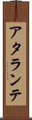 アタランテ Scroll