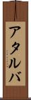 アタルバ Scroll