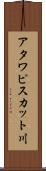 アタワピスカット川 Scroll