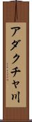 アダクチャ川 Scroll