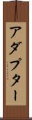 アダプター Scroll