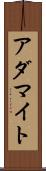 アダマイト Scroll