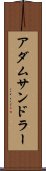 アダムサンドラー Scroll