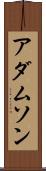 アダムソン Scroll