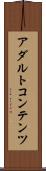 アダルトコンテンツ Scroll
