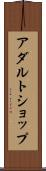 アダルト・ショップ Scroll