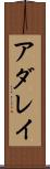 アダレイ Scroll