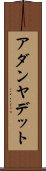 アダンヤデット Scroll
