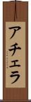 アチェラ Scroll