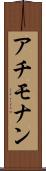 アチモナン Scroll