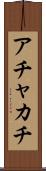 アチャカチ Scroll