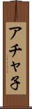 アチャ子 Scroll