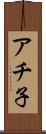 アチ子 Scroll
