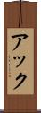 アック Scroll