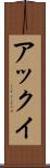 アックイ Scroll