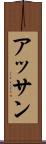アッサン Scroll