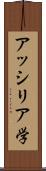 アッシリア学 Scroll