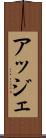 アッジェ Scroll