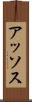 アッソス Scroll