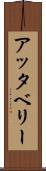 アッタベリー Scroll