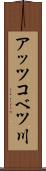 アッツコベツ川 Scroll