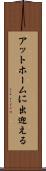 アットホームに出迎える Scroll