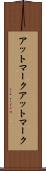 アットマーク Scroll