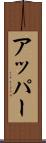 アッパー Scroll