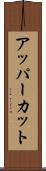 アッパーカット Scroll