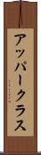 アッパークラス Scroll