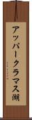 アッパークラマス湖 Scroll