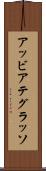 アッビアテグラッソ Scroll